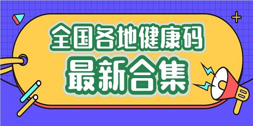 健康码app有哪些?健康码app下载安装-健康码软件下载