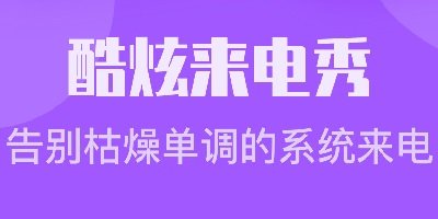 来电秀app哪个好用-来电秀视频铃声下载安装-来电秀app排行榜最新