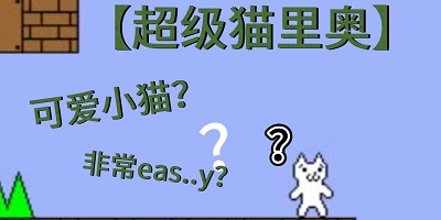 超级猫里奥手机版-猫里奥手游版-猫里奥游戏大全