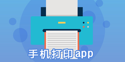 打印软件有哪些app?安卓手机打印机软件,打印app下载