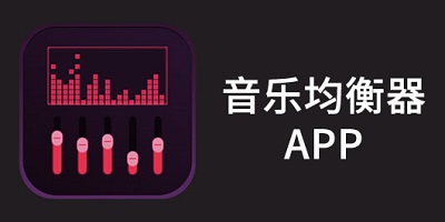 均衡器下载安卓版-音效均衡器app-手机重低音均衡器软件下载