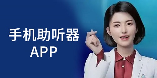 助听器app哪个好用?助听器软件大全-手机助听器app下载