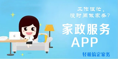 家政软件app哪个好?家政服务平台app排行-家政软件下载大全