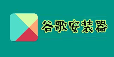 谷歌安装器app-谷歌安装器三件套下载-谷歌安装器最新版2022下载