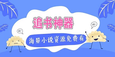 追书软件