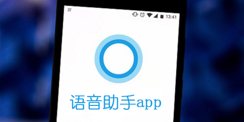 手机语音助手有哪些?语音助手app下载-智能语音助手下载