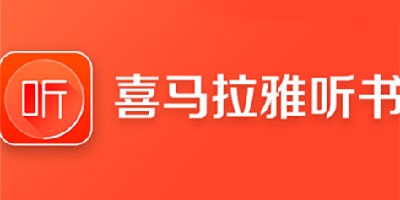 喜马拉雅听书免费版-喜马拉雅免费安装app最新版本-喜马拉雅fm官方下载