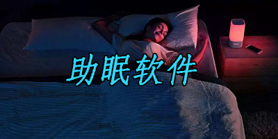 采耳助眠app有哪些?免费助眠软件-声控助眠软件下载