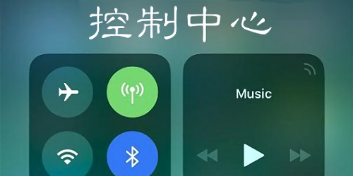 软件控制中心-仿苹果控制中心软件-控制中心app下载