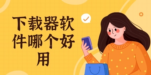 下载器哪个好?下载器app-好用的种子下载器