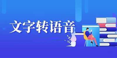 文字转语音免费软件-文字转音频软件app-文字转语音真人发声软件下载