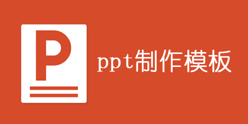 ppt软件哪个好用?ppt制作手机版-ppt模板免费下载