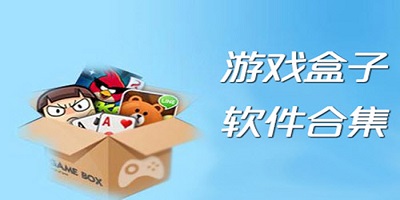 游戏软件app哪个好-游戏软件app大全下载-游戏软件平台排行榜前十名