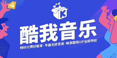 酷我音乐破解版永久免费2023-酷我音乐app下载安装-酷我音乐盒下载最新版