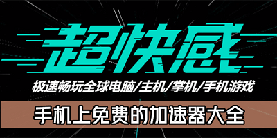 加速器永久免费版下载安装-免费加速器app推荐-手机加速器免费版全部加速