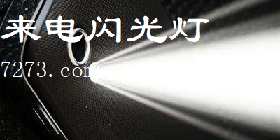 安卓来电闪光灯软件哪个好?来电闪光灯软件下载安装-手机来电闪光灯软件下载