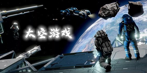 太空系列游戏下载-太空游戏排行榜前十名-太空手游推荐