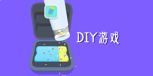 diy游戏推荐-diy手工制作小游戏大全-可以自己diy的游戏