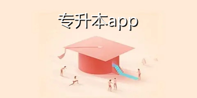 专升本app哪个好用?专升本软件推荐-专升本网课app排行榜