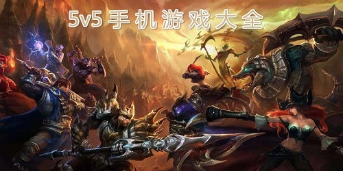 5v5游戏大全-5v5推塔游戏-5v5竞技手游下载