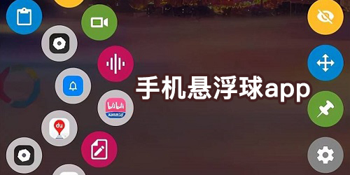 悬浮球app哪个好?悬浮球软件排行榜-悬浮球app下载安卓版