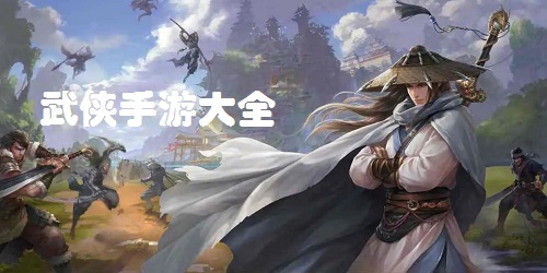 武侠手游哪个好玩?武侠手游排行榜2022-武侠游戏大全下载