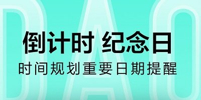 倒计时软件app哪个好-倒计时app下载官方版-倒计时应用软件