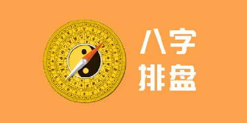 八字排盘软件哪个好?八字排盘软件免费版官方-八字排盘软件下载手机版