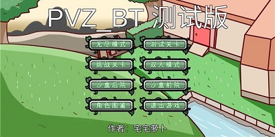 宅宅萝卜pvz_bt测试最新版本2024-宅宅萝卜全部游戏-自制植物大战僵尸下载