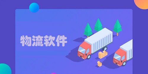 物流app有哪些?手机物流软件下载-物流app软件免费下载