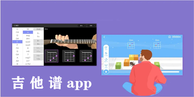 吉他谱app哪个最好?吉他谱app哪个好用?吉他谱app排行榜