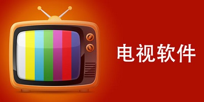 电视直播软件哪个好最全免费-电视直播appTV版下载-电视直播软件2024免费版