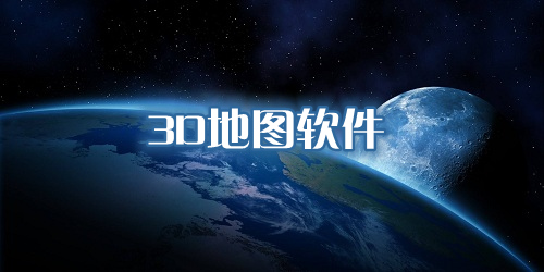 3d地图软件哪个最好?3d地图实景地图下载-3d卫星街景地图软件下载