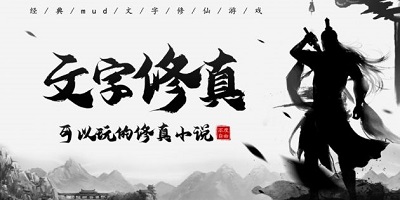 文字修仙手游