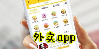 外卖平台有哪些-外卖app下载安装-外卖app排行榜前十名