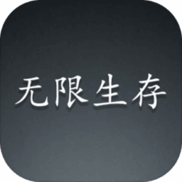 无限生存手游