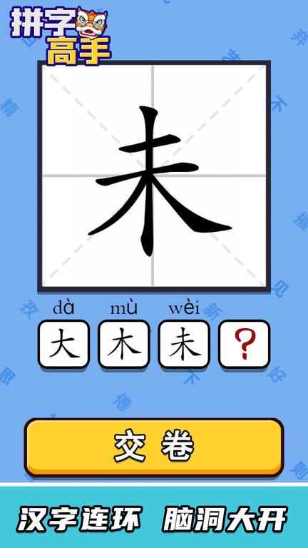 拼字高手游戏24