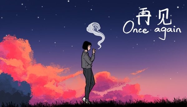 再见游戏(once again)24