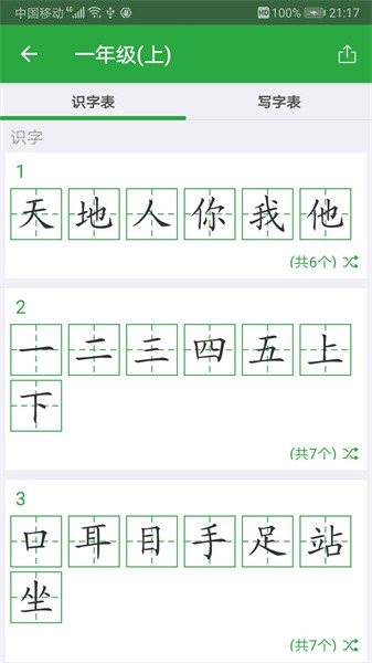 汉字卡手机软件0