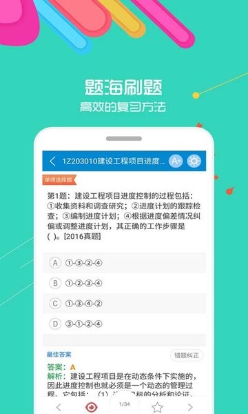 一级建造师考试app24