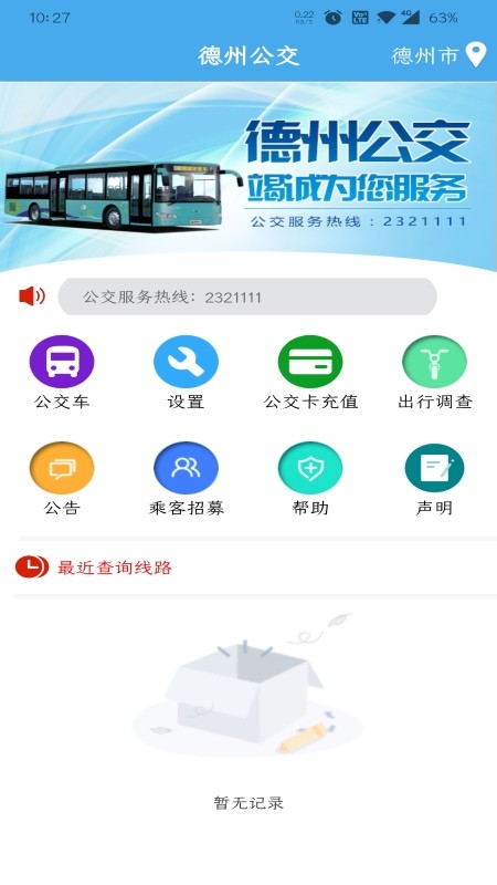 德州公交app德州智能掌上公交24