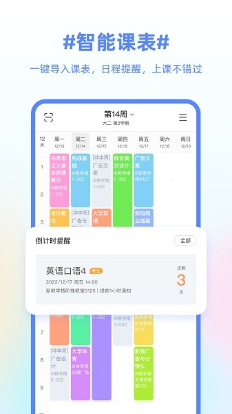 超级课程表app下载