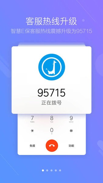 智慧e保app