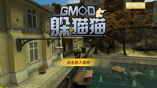 gmod躲猫猫下载正版