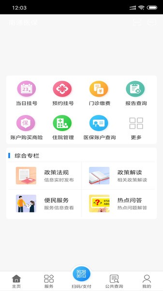 南通医保app官方版