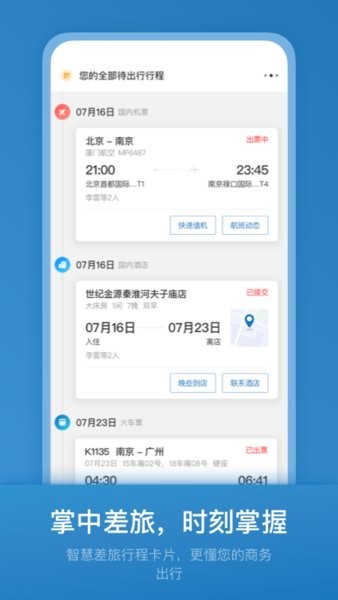 石油商旅app