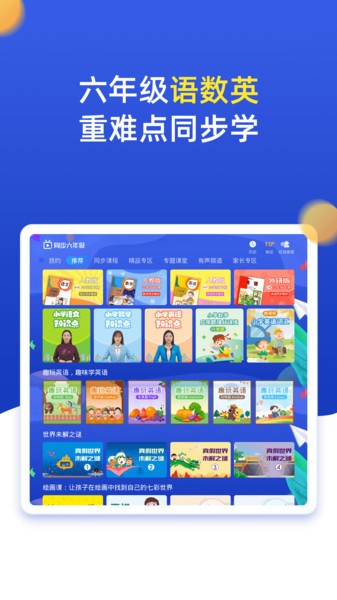 小学同步六年级软件