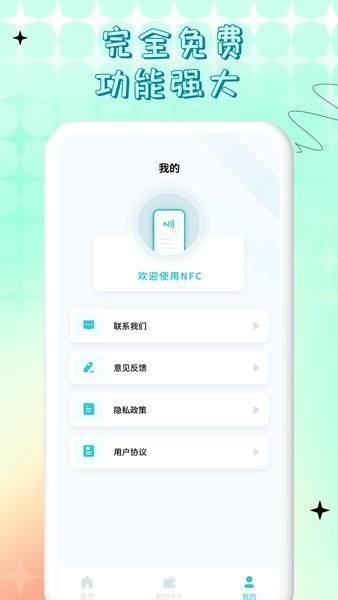 nfc门禁卡公交卡软件