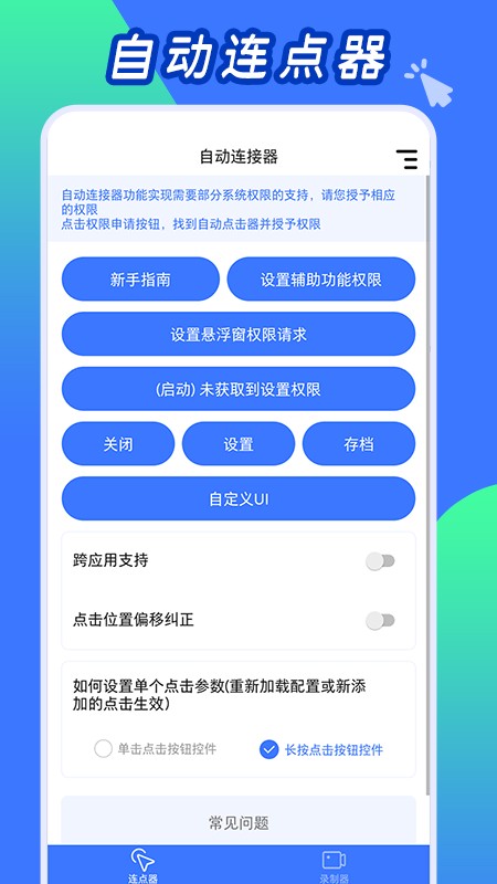 自动连点工具app