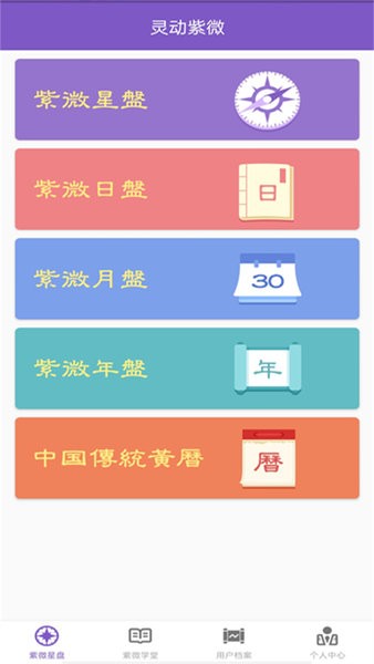 灵动紫微斗数app